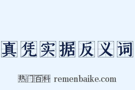 真凭实据反义词是什么意思的图片
